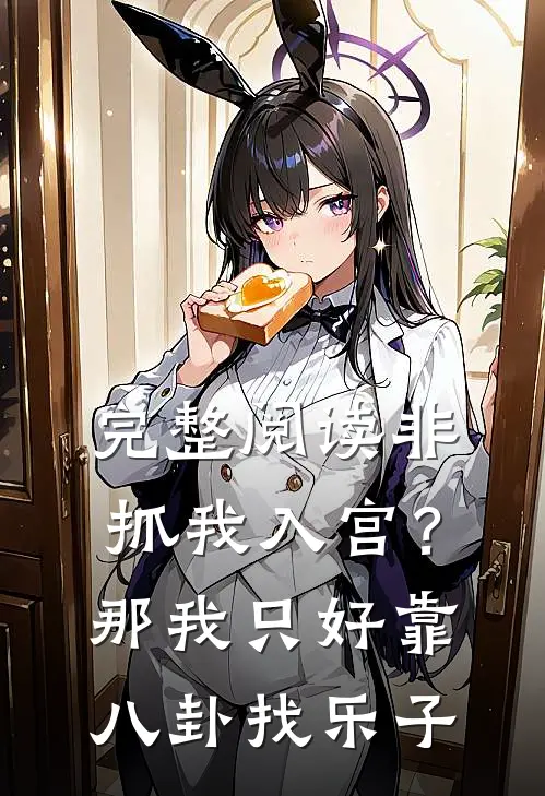 完整阅读非抓我入宫？那我只好靠八卦找乐子