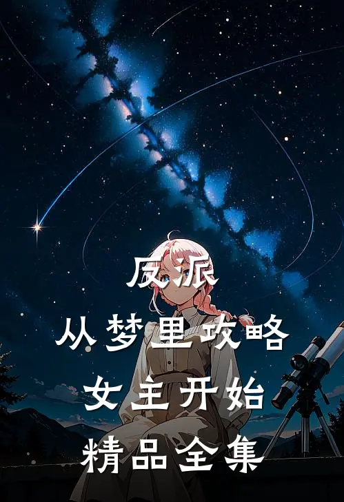 反派，从梦里攻略女主开始精品全集