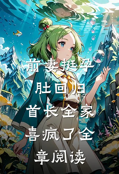 前妻挺孕肚回归，首长全家喜疯了全章阅读