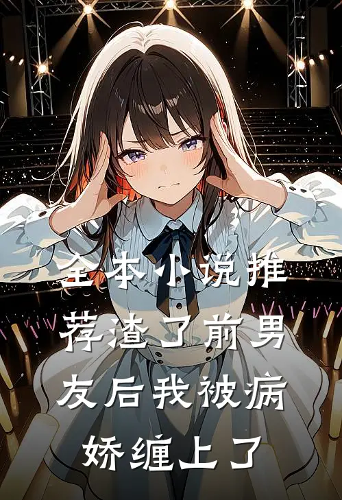 全本小说推荐渣了前男友后我被病娇缠上了