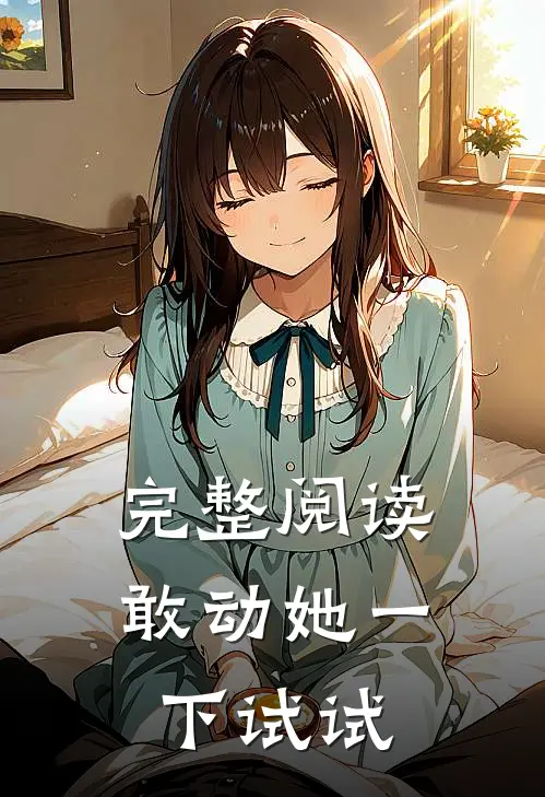 完整阅读敢动她一下试试