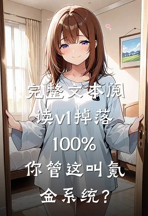 完整文本阅读v1掉落100%，你管这叫氪金系统？
