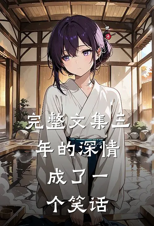 完整文集三年的深情，成了一个笑话