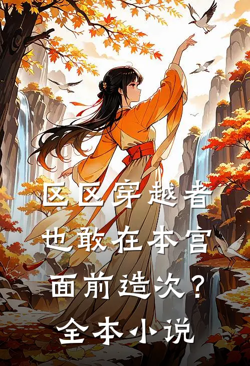 区区穿越者，也敢在本宫面前造次？全本小说