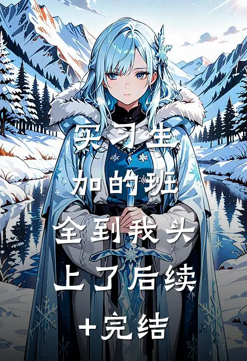 实习生加的班，全到我头上了后续+完结