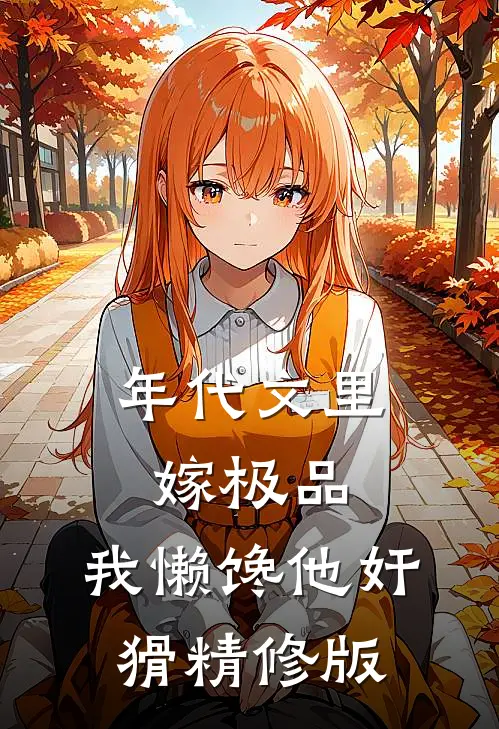 年代文里嫁极品，我懒馋他奸猾精修版