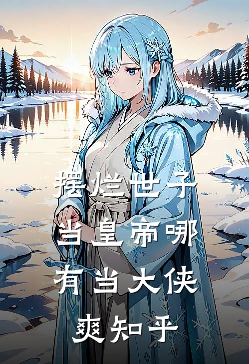 摆烂世子，当皇帝哪有当大侠爽知乎
