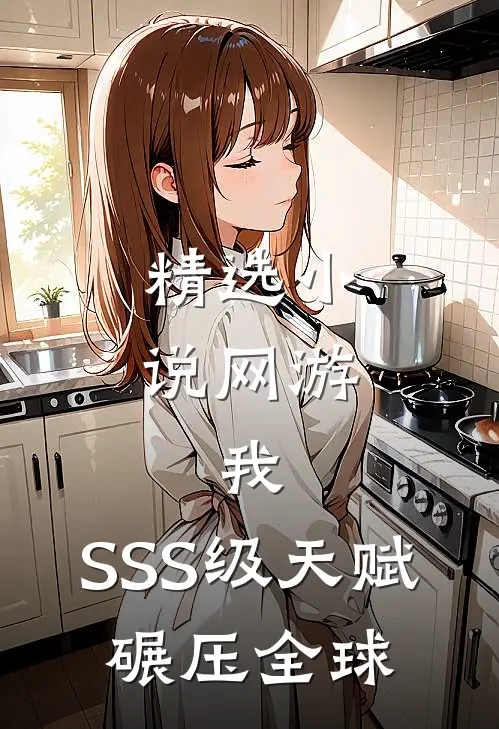 精选小说网游：我，SSS级天赋，碾压全球