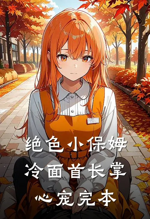 绝色小保姆：冷面首长掌心宠完本