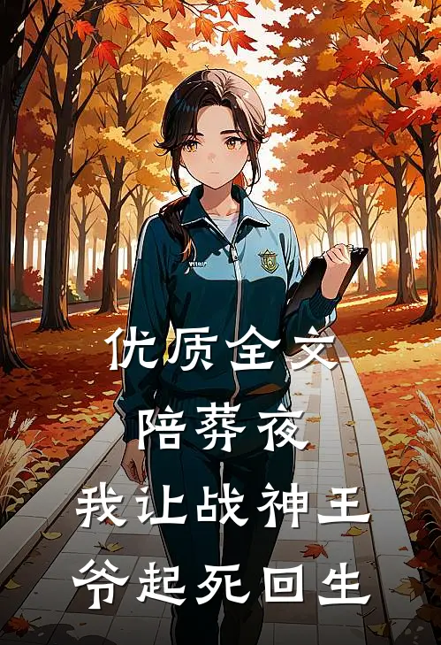 优质全文陪葬夜，我让战神王爷起死回生