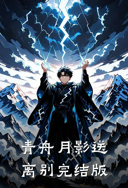 青舟月影送离别完结版
