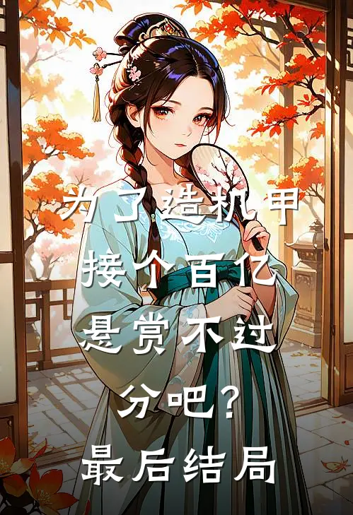为了造机甲，接个百亿悬赏不过分吧？最后结局