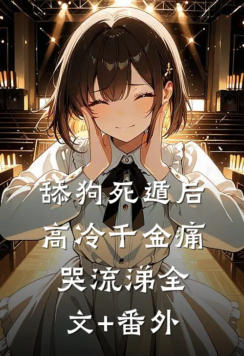 舔狗死遁后，高冷千金痛哭流涕全文+番外