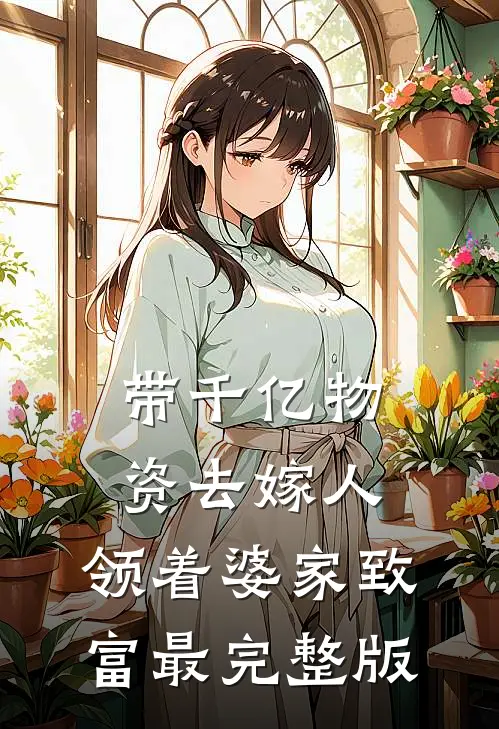 带千亿物资去嫁人，领着婆家致富最完整版