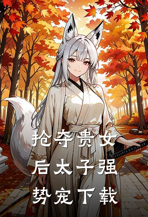 抢夺贵女后太子强势宠下载