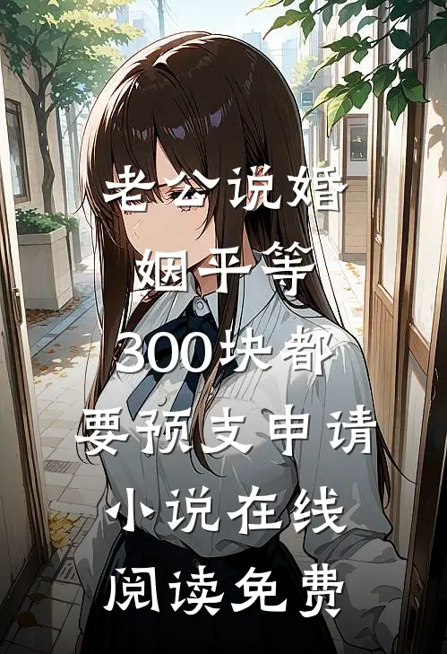 老公说婚姻平等，300块都要预支申请小说在线阅读免费