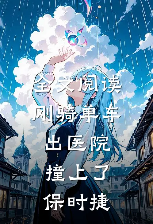 全文阅读刚骑单车出医院，撞上了保时捷