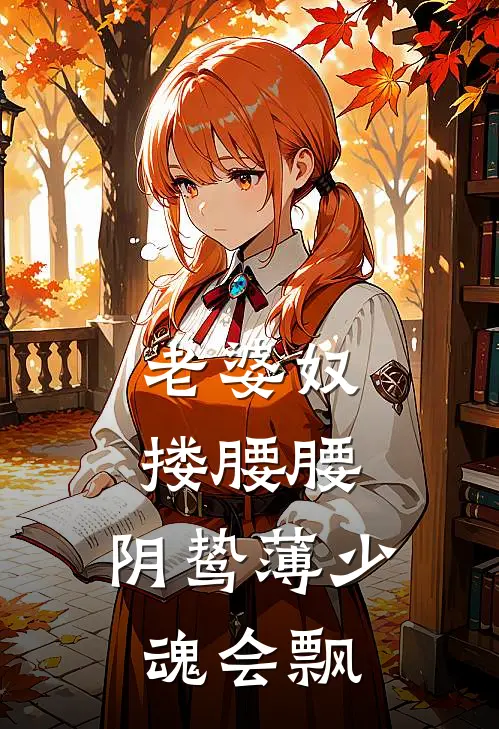 老婆奴搂腰腰，阴鸷薄少魂会飘