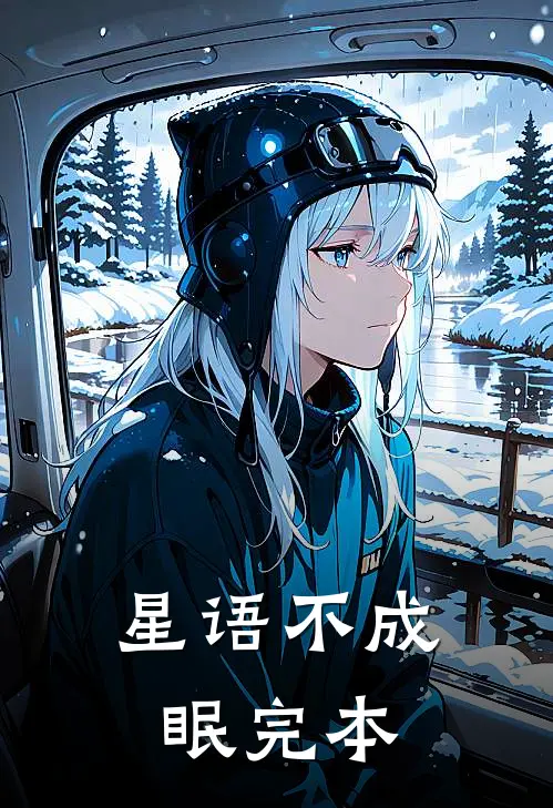 星语不成眠完本