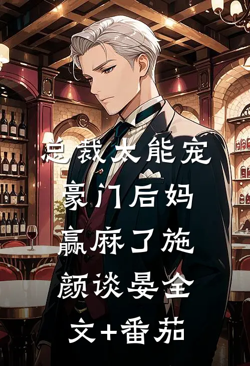 总裁太能宠，豪门后妈赢麻了施颜谈晏全文+番茄