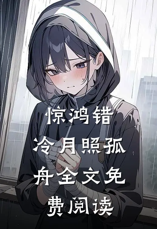 惊鸿错，冷月照孤舟全文免费阅读
