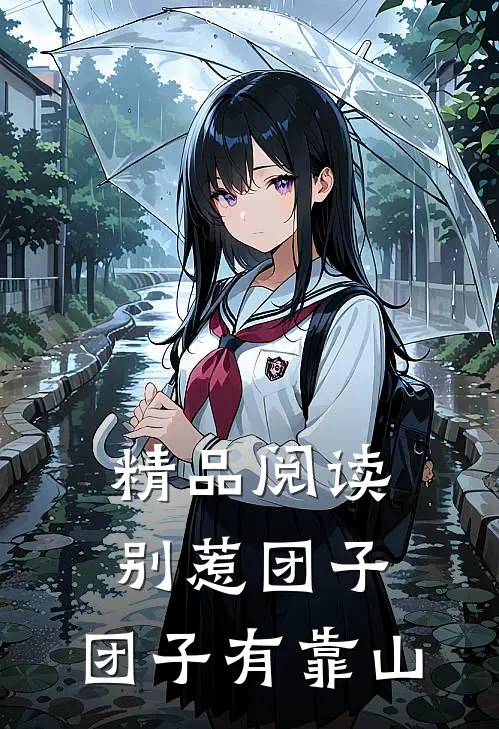 精品阅读别惹团子，团子有靠山