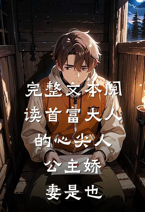 完整文本阅读首富大人的心尖人，公主娇妻是也