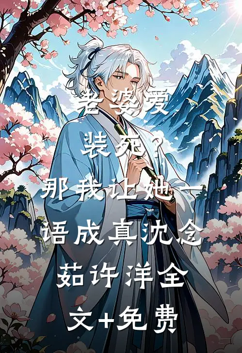 老婆爱装死？那我让她一语成真沈念茹许洋全文+免费