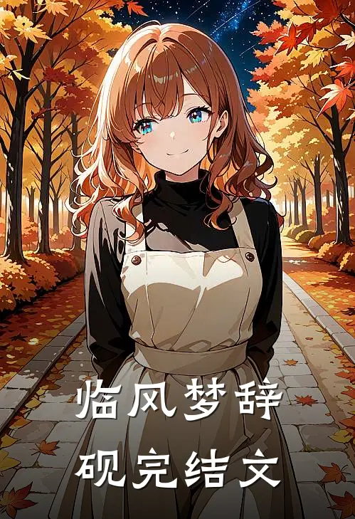 临风梦辞砚完结文
