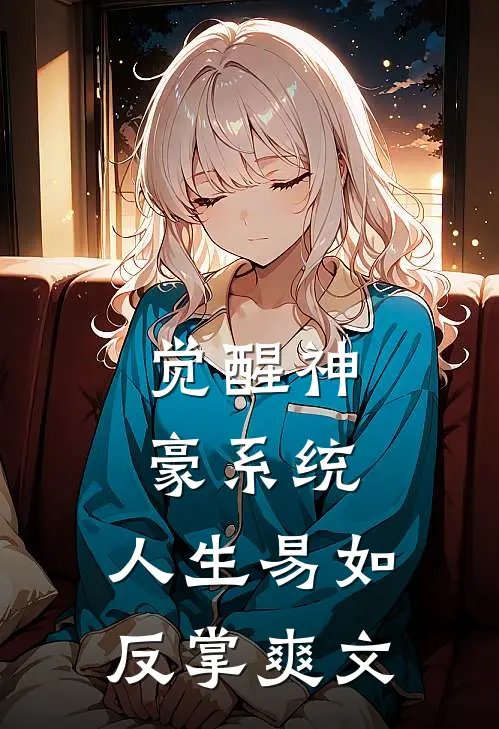 觉醒神豪系统，人生易如反掌爽文