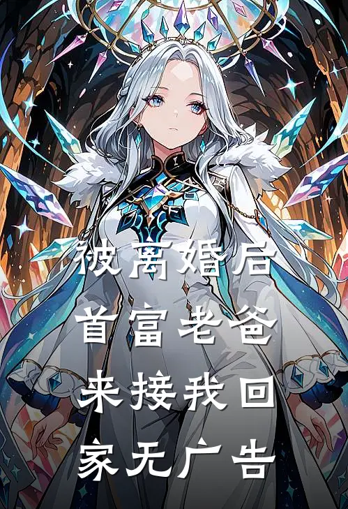 被离婚后，首富老爸来接我回家无广告