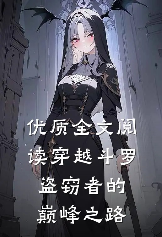 优质全文阅读穿越斗罗，盗窃者的巅峰之路