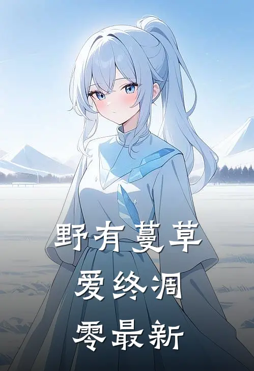 野有蔓草，爱终凋零最新
