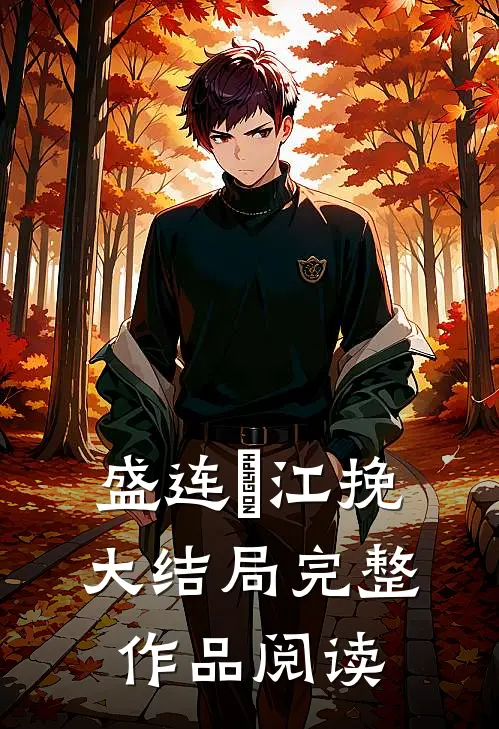 盛连玦江挽大结局完整作品阅读