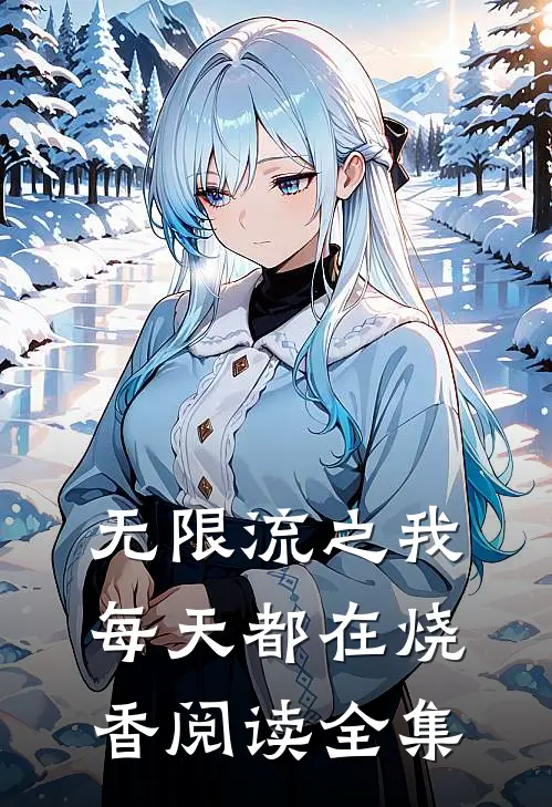 无限流之我每天都在烧香阅读全集