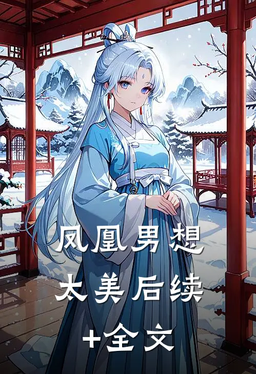 凤凰男想太美后续+全文