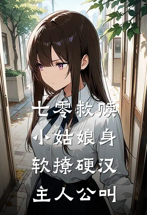 七零救赎：小姑娘身软撩硬汉主人公叫