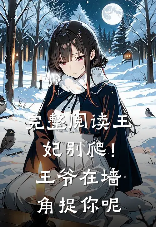 完整阅读王妃别爬！王爷在墙角捉你呢