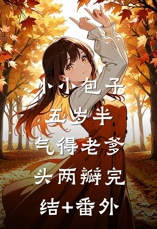 小小包子五岁半，气得老爹头两瓣完结+番外