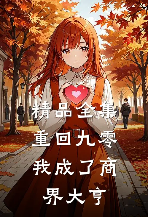 精品全集重回九零：我成了商界大亨