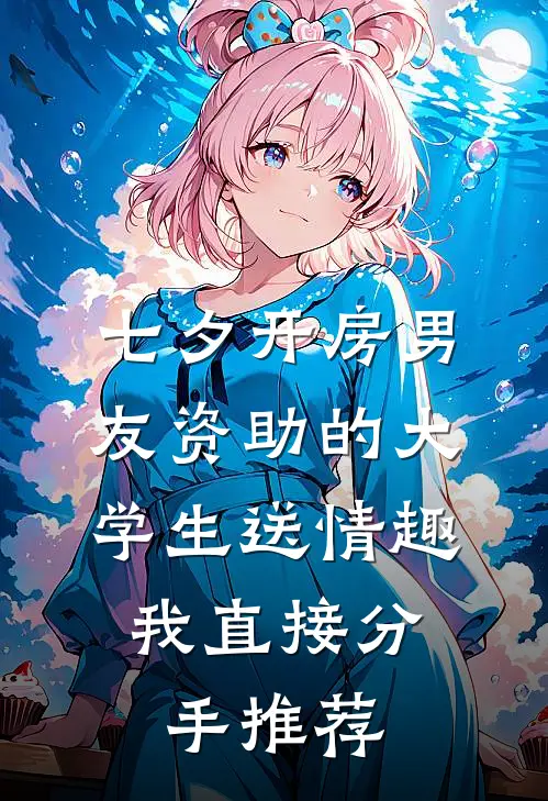 七夕开房男友资助的大学生送情趣，我直接分手推荐