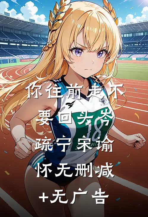 你往前走不要回头岑疏宁宋谕怀无删减+无广告
