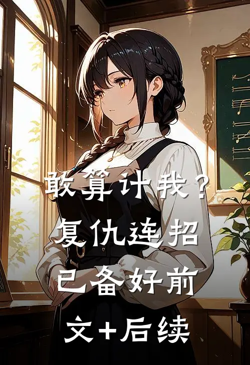敢算计我？复仇连招已备好前文+后续