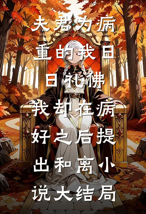夫君为病重的我日日礼佛，我却在病好之后提出和离小说大结局