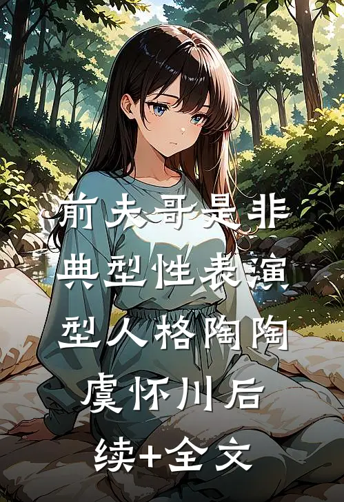 前夫哥是非典型性表演型人格陶陶虞怀川后续+全文