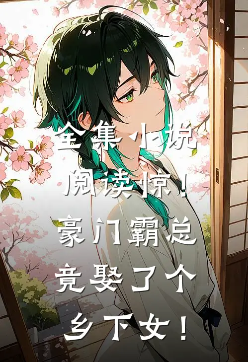 全集小说阅读惊！豪门霸总竟娶了个乡下女！