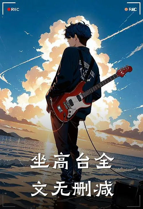 坐高台全文无删减
