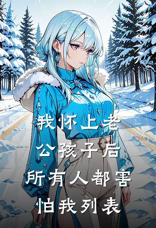 我怀上老公孩子后，所有人都害怕我列表