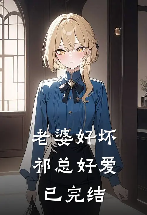 老婆好坏，祁总好爱已完结