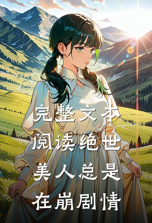 完整文本阅读绝世美人总是在崩剧情